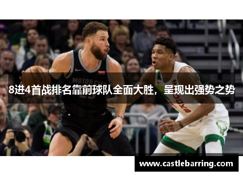 8进4首战排名靠前球队全面大胜，呈现出强势之势