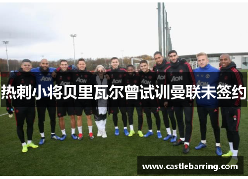 热刺小将贝里瓦尔曾试训曼联未签约