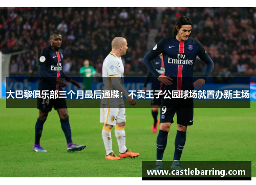 大巴黎俱乐部三个月最后通牒：不卖王子公园球场就置办新主场