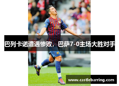巴列卡诺遭遇惨败，巴萨7-0主场大胜对手