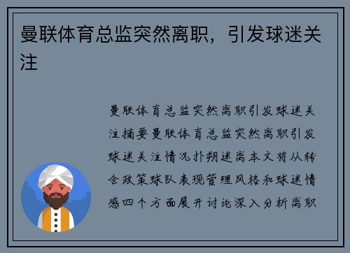 曼联体育总监突然离职，引发球迷关注