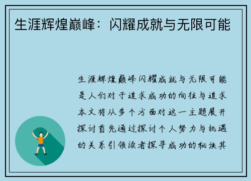 生涯辉煌巅峰：闪耀成就与无限可能